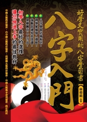 八字入門—好學又實用的八字學習書