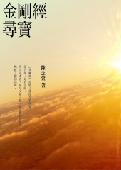 金剛經尋寶