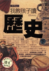 我教孩子讀歷史〈下〉