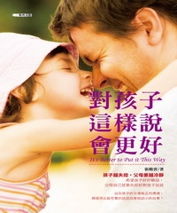 對孩子這樣說會更好