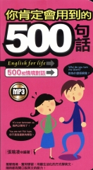 你肯定會用到的500句話