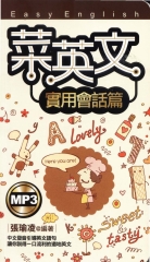 菜英文：實用會話篇