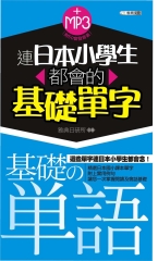 連日本小學生都會的基礎單字