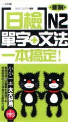 日檢單字+文法一本搞定N2