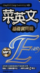 菜英文：基礎實用篇