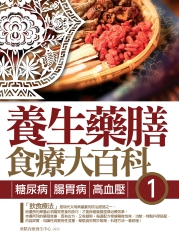 養生藥膳食療大百科1：糖尿病、腸胃病，高血壓