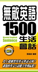 無敵英語1500句生活會話【有聲】