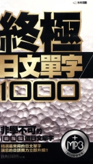 終極日文單字1000
