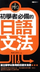 初學者必備的日語文法【有聲】