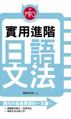 實用進階日語文法【有聲】