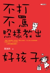不打不罵照樣教出好孩子