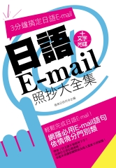 日語E-mail照抄大全集