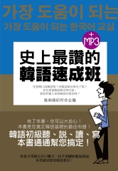 史上最讚的韓語速成班【有聲】