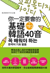 你一定要會的基礎韓語40音【有聲】