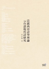 泛露西亞詩學理論kap台語現代詩研究