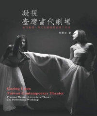 凝視臺灣當代劇場：女性劇場‧跨文化劇場與表演工作坊