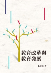 教育改革與教育發展