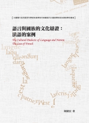 語言與國族的文化辯證：法語的案例