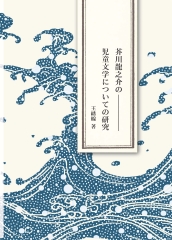 芥川龍之介の児童文学についての研究