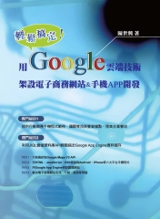 輕鬆搞定！用Google雲端技術架設電子商務網站&手機APP開發