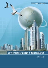 社會企業與公益創新：邁向公民社會