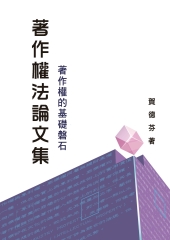 著作權法論文集（上）：著作權的基礎磐石