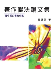 著作權法論文集（下）：著作權的實務個案
