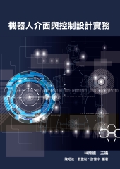 機器人介面與控制設計實務
