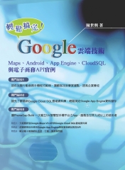 輕鬆搞定Google雲端技術：Maps‧Android‧App Engine‧Cloud SQL與電子商務API實例解析