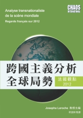 跨國主義分析全球局勢：法國觀點2012