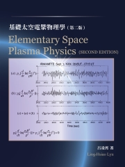 基礎太空電漿物理學（Elementary Space Plasma Physics）