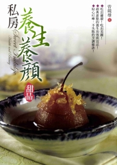 私房養生養顏甜品