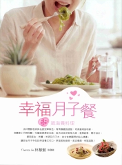 幸福月子餐