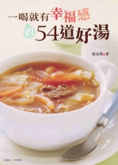 一喝就有幸福感的54道好湯