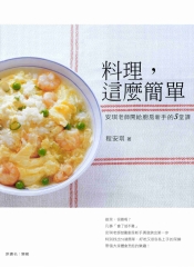 料理，這麼簡單