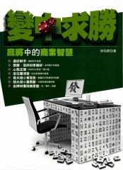 變中求勝─麻將中的商業智慧