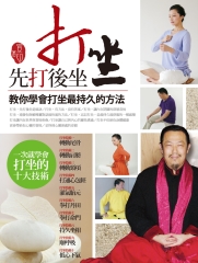 打坐！先打後坐