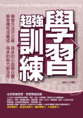 超強學習訓練