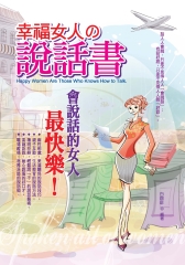 幸福女人的說話書：會說話的女人最快樂！
