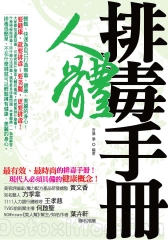 人體排毒手冊：輕鬆‧快速為自己打造無毒‧健康‧美麗的身心！