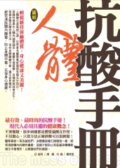 人體抗酸手冊：輕鬆維持弱鹼性體質，身心健康又美麗！