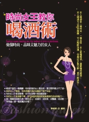 時尚女王教你喝酒術：做個時尚‧品味又魅力的女人