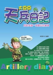 大豆豆天兵日記：用歡笑譜一曲難忘的樂章！