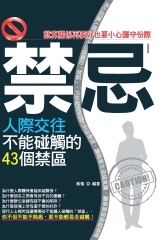 禁忌I：人際交往不能碰觸的43個禁區