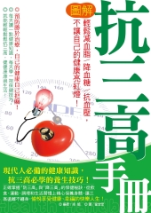 圖解抗三高手冊：輕鬆減血脂／降血糖／抗血壓，不讓自己的健康亮紅燈！