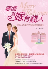 要嫁就嫁有錢人：幸福，從找對對象，結對婚開始！