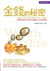 金錢的秘密：善用金錢力為自己創造人生的財富
