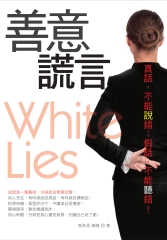 善意謊言：真話，不能說錯；假話，不能聽錯！