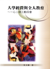 大學經營與全人教育：一心二球三動四會