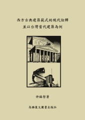 西方古典建築範式的現代詮釋並以台灣當代建築為例